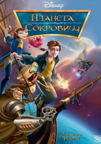 Постер к фильму Планета сокровищ